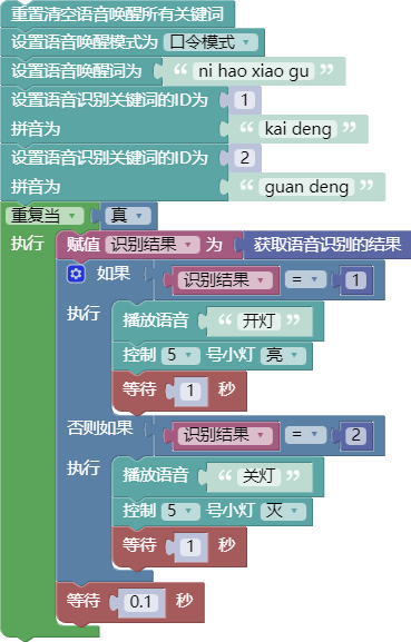 语音控制开关灯案例